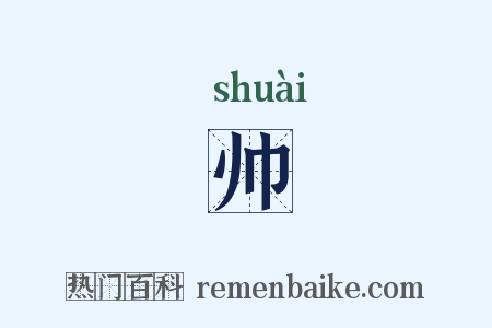 帅是什么意思的图片